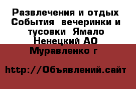 Развлечения и отдых События, вечеринки и тусовки. Ямало-Ненецкий АО,Муравленко г.